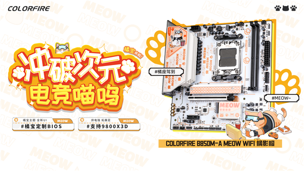 最萌的AMD AM5主板：COLORFIRE B850橘影橙开卖 只要899元-萌图百科