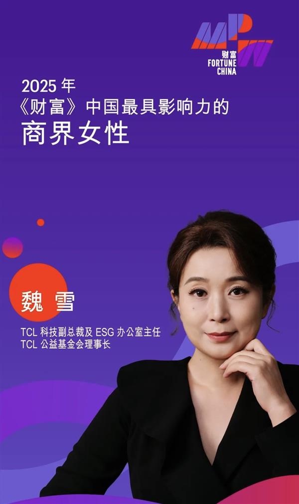 TCL魏雪再获《财富》认可  以品牌全球化创新与社会责任诠释中国企业软实力-萌图百科