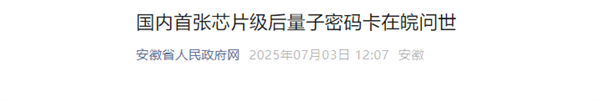 国内首张芯片级后量子密码卡问世 可抵御量子计算机攻击-萌图百科