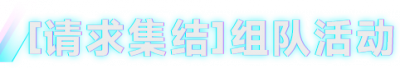 《解限机》集结挑战！主题定制机设、配饰套装免费送！-萌图百科
