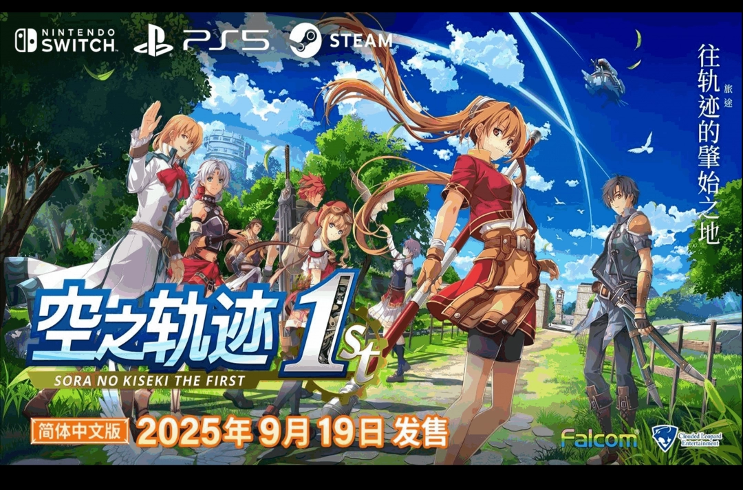 《空之轨迹 the 1st》 实体版首批购买特典将追加附赠原创 DLC 服装！-萌图百科