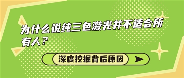 为什么说纯三色激光投影仪并不适合所有人 深度挖掘背后原因-萌图百科