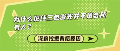为什么说纯三色激光投影仪并不适合所有人 深度挖掘背后原因-萌图百科