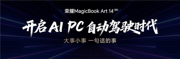 荣耀MagicBook Art 14 2025发布 一语智控开启AI PC自动驾驶时代-萌图百科