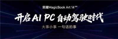 荣耀MagicBook Art 14 2025发布 一语智控开启AI PC自动驾驶时代-萌图百科