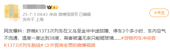 货物列车冲突致K1373次列车脱线 有车窗被砸 铁路部门通报-萌图百科