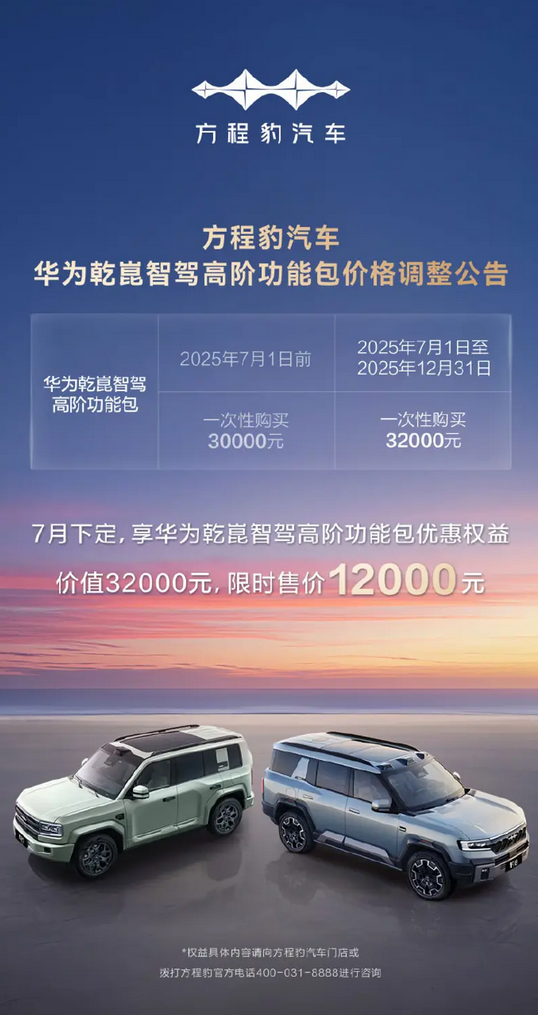 比亚迪方程豹宣布华为智驾包价格调整：涨价2000元！-萌图百科