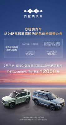 比亚迪方程豹宣布华为智驾包价格调整：涨价2000元！-萌图百科