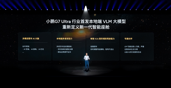 小鹏G7 Ultra行业首发本地端VLA+VLM大模型 9月起推送上车
