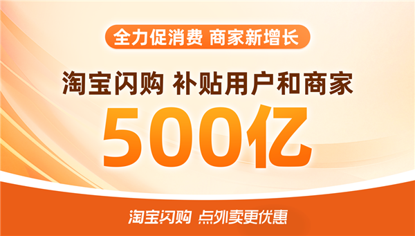 淘宝闪购500亿补贴上线首日 589个零售品牌订单增长超100%-萌图百科