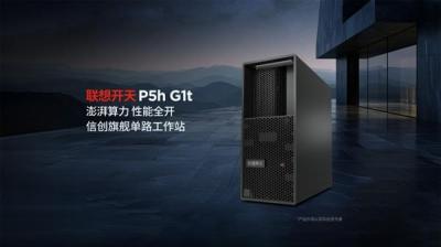双剑齐发  联想开天重磅发布两款信创工作站P3h与P5h-萌图百科