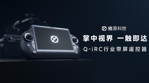 掌中视界  一触即达｜鳍源水下机器人Q-iRC行业带屏遥控器正式发布！-萌图百科