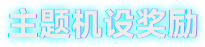 图片[5]-《解限机》集结挑战！主题定制机设、配饰套装免费送！-萌图百科