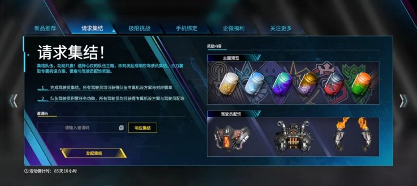 图片[3]-《解限机》集结挑战！主题定制机设、配饰套装免费送！-萌图百科