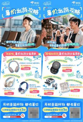 暑假出游攻略来袭！来京东下单耳机音箱享国补立省15%-萌图百科