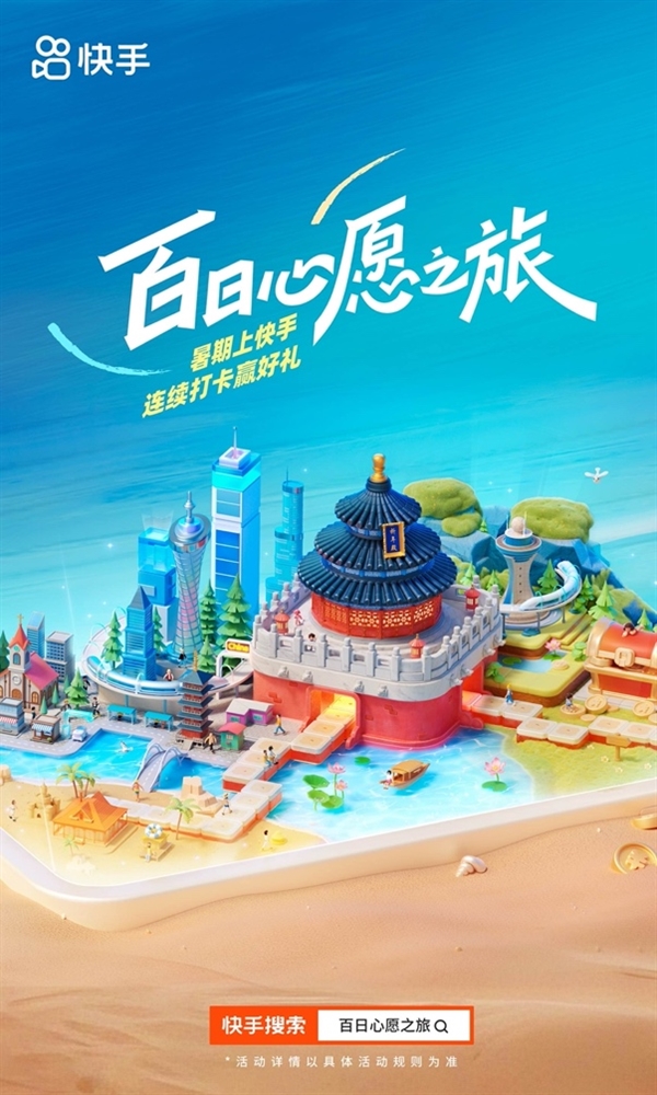 百日打卡百座城！快手“百日心愿之旅”邀你解锁全国好风光-萌图百科