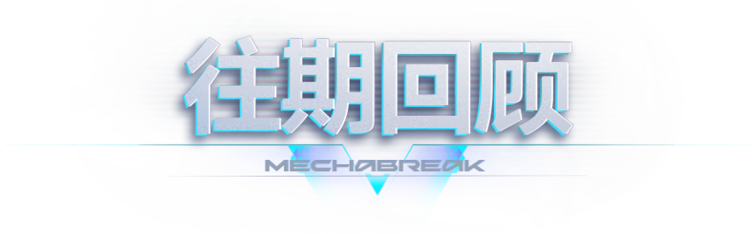 图片[17]-《解限机》集结挑战！主题定制机设、配饰套装免费送！-萌图百科