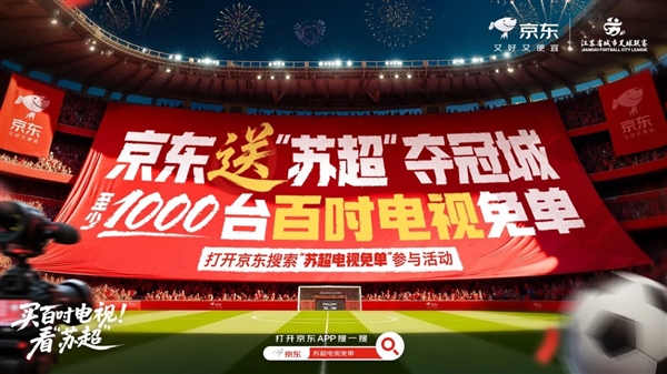 火爆“苏超”旗舰店入驻京东：白送1000台100寸电视！-萌图百科