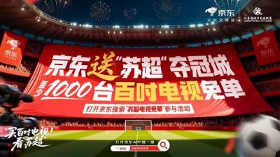 火爆“苏超”旗舰店入驻京东：白送1000台100寸电视！-萌图百科