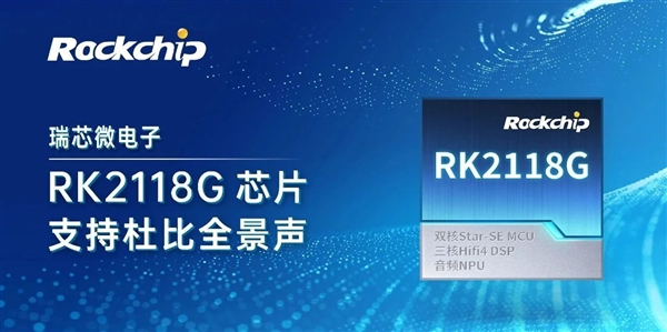 22nm工艺：瑞芯微发布RK2118G音频芯片升级支持杜比全景声-萌图百科