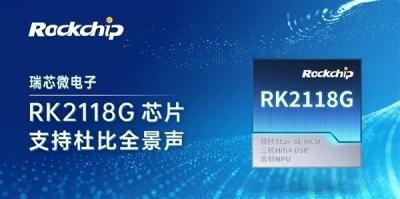 22nm工艺：瑞芯微发布RK2118G音频芯片升级支持杜比全景声-萌图百科