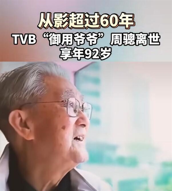 TVB“御用爷爷”周聪因肺炎去世：享年92岁-萌图百科
