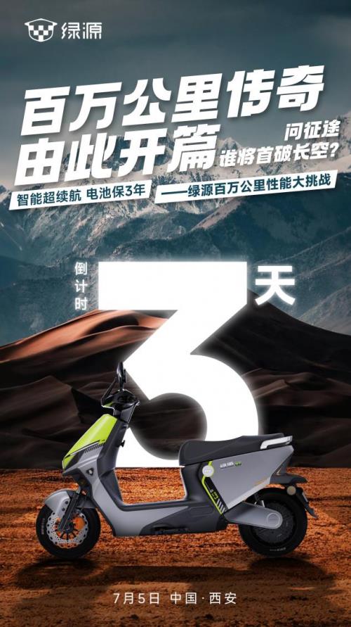 两轮车性能边界在哪  绿源智能超续航即将发起百万公里性能大挑战-萌图百科