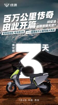 两轮车性能边界在哪  绿源智能超续航即将发起百万公里性能大挑战-萌图百科