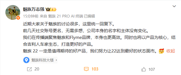 万志强回应魅族社交账号更名：不用多想 公司主体没变-萌图百科