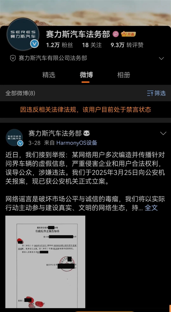 赛力斯法务部禁言解除 微博CEO回应：应该是提前公开案情了-萌图百科