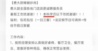 费大厨回应招聘服务员本科以下勿扰：上一任经理定的 已有数名本科服务员在职-萌图百科