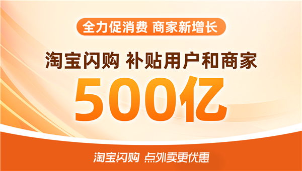淘宝闪购500亿补贴上线首日 中小餐饮商家生意增长140%