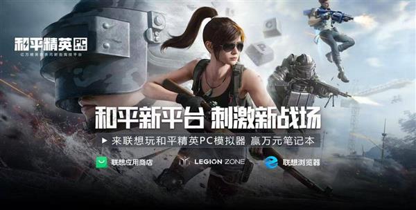 联想全平台迎来全新《和平精英PC模拟器》  不止是单纯上线  还有专属优化！-萌图百科
