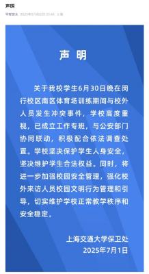 上海交大回应“操场冲突”：不会关闭校园 将加强开放管理-萌图百科