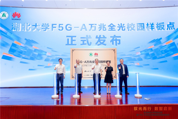 华为打造全球首个大规模F5G-A智慧校园：万兆到讲台 100Gb文件秒下载-萌图百科