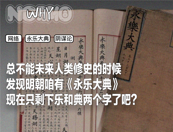 为什么《永乐大典》会成为阴谋论符号-萌图百科