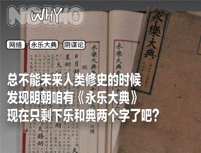 为什么《永乐大典》会成为阴谋论符号-萌图百科