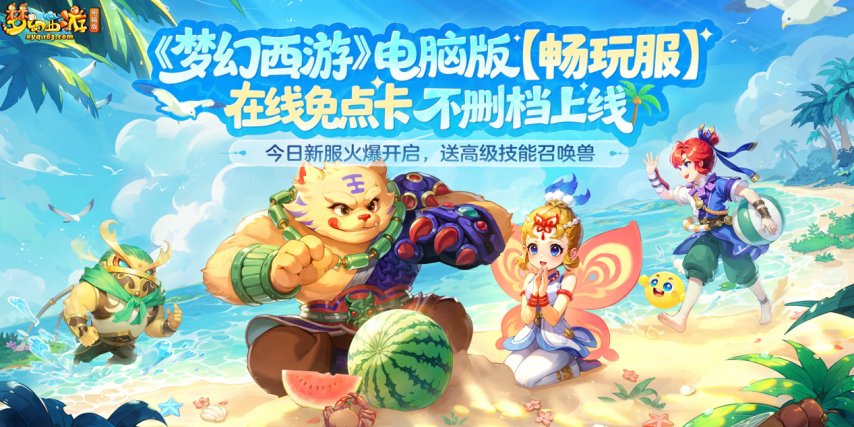 预约人数超240万 在线免点卡《梦幻西游》电脑版畅玩服 今日火爆开服-萌图百科