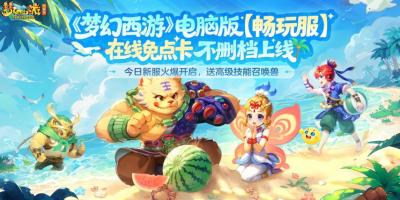 预约人数超240万 在线免点卡《梦幻西游》电脑版畅玩服 今日火爆开服-萌图百科