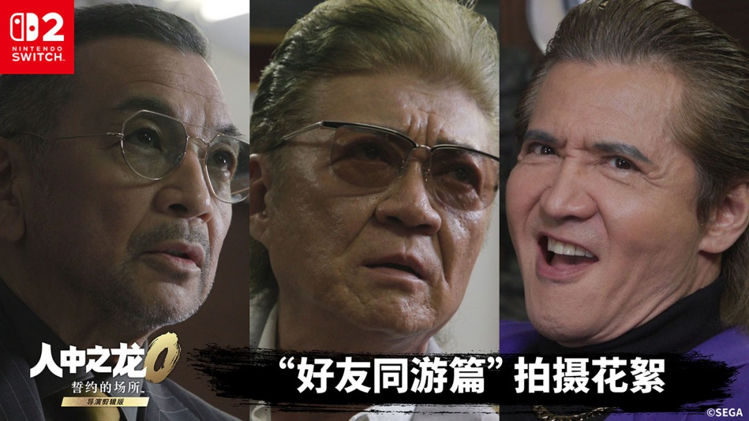 《人中之龙０ 誓约的场所 导演剪辑版》公开真人版宣传视频的拍摄花絮-萌图百科