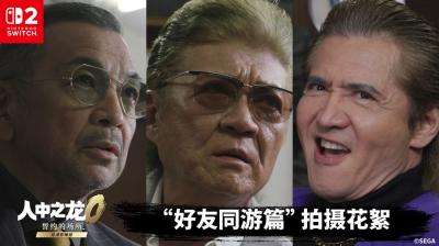 《人中之龙０ 誓约的场所 导演剪辑版》公开真人版宣传视频的拍摄花絮-萌图百科