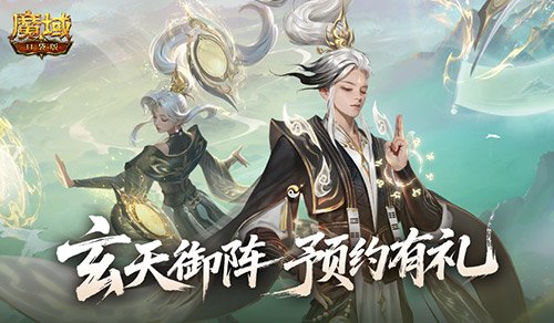 版本预约开启！魔域口袋版全新版本玄天御阵-萌图百科