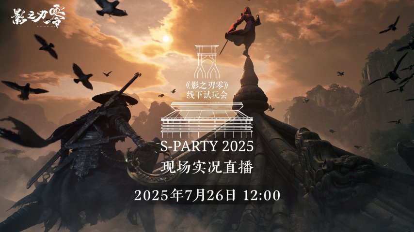 《影之刃零》试玩会将开启官方同步直播，现已开放直播预约-萌图百科