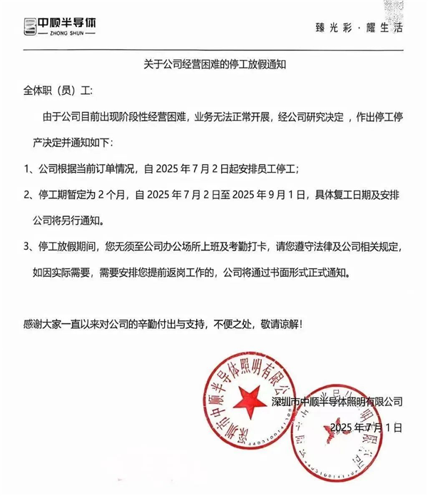 经营困难！中顺半导体停工停产2个月-萌图百科