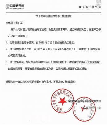 经营困难！中顺半导体停工停产2个月-萌图百科