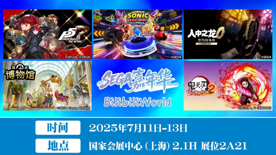 SEGA嘉年华 x BilibiliWorld 人气IP集结、多重活动、奖品嗨翻全场！-萌图百科