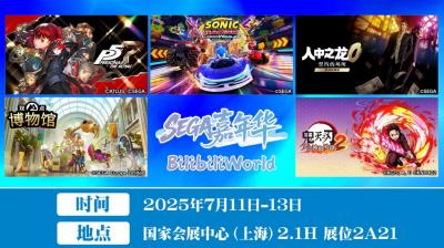 SEGA嘉年华 x BilibiliWorld 人气IP集结、多重活动、奖品嗨翻全场！-萌图百科