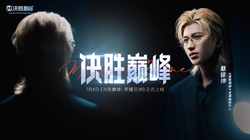 《决胜巅峰》× 蔡徐坤主题活动今日启幕，主题曲MV正式上线-萌图百科