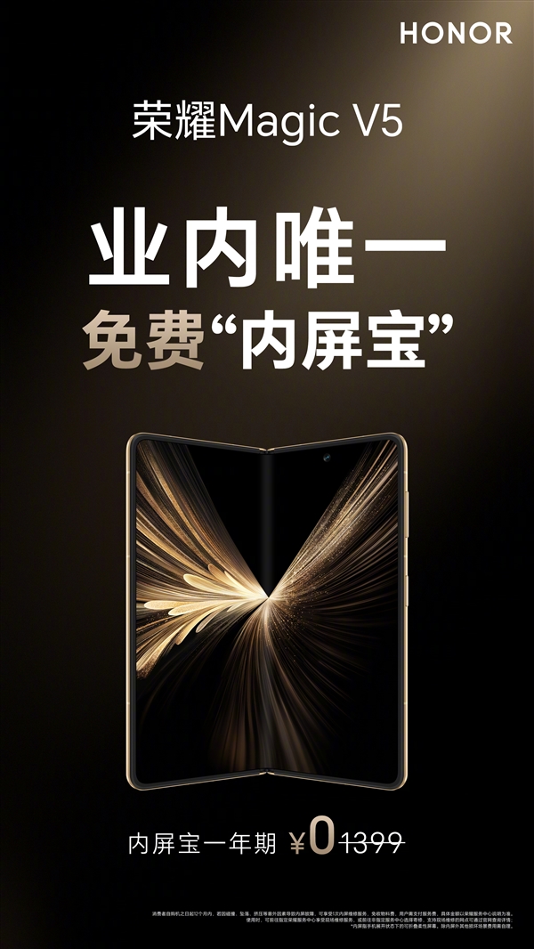 业界唯一！荣耀Magic V5免费送内屏宝