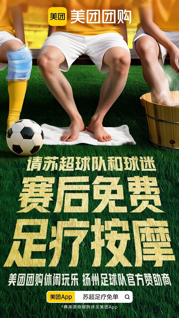 美团赞助“苏超” 每天请1万名球迷按脚-萌图百科